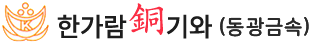 한가람동기와